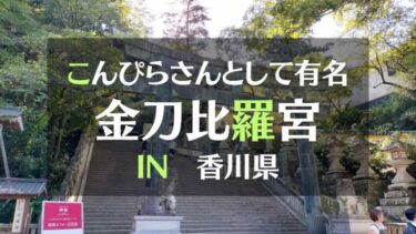 こんぴらさんの愛称で親しまれている金刀比羅宮 参拝レポート IN香川県 本宮まで７８５段の階段を登ります！