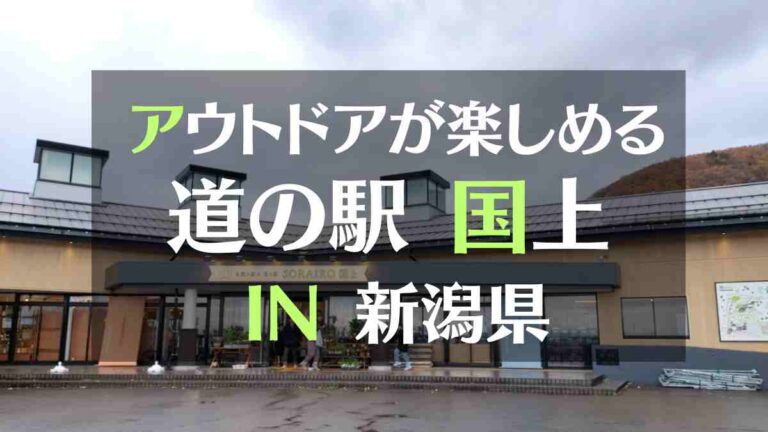 アウトドアが楽しめる道の駅SORAIRO国上