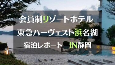 会員制リゾートホテル東急ハーヴェストクラブ浜名湖宿泊レポートIN静岡