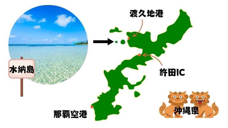 水納島の位置を示す地図