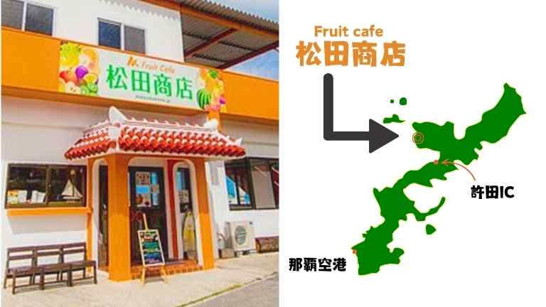 松田商店外観と地図