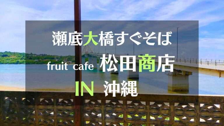 瀬底大橋そばのfruit cafe 松田商店IN沖縄