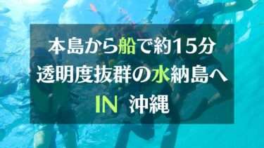 本島から船で15分 透明度抜群の水納島へIN沖縄