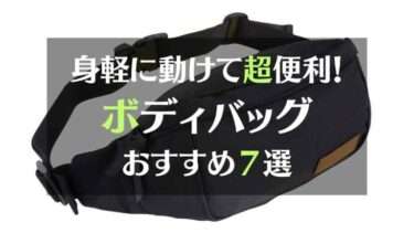 身軽に動けて超便利！ボディバッグおすすめ７選