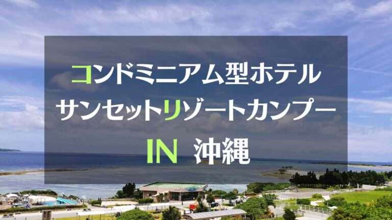 コンドミニアム型ホテル　サンセットリゾートカンプーIN沖縄