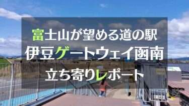 富士山が望める道の駅伊豆ゲートウェイ函南立ち寄りレポート