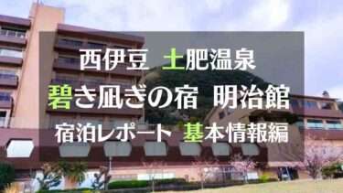 西伊豆　土肥温泉碧き凪ぎの宿明治館　宿泊レポート基本情報編