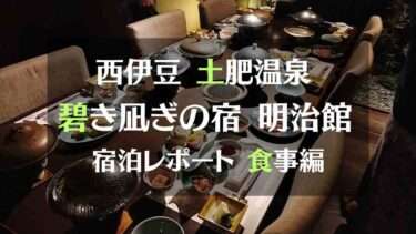 西伊豆 土肥温泉「碧き凪ぎの宿 明治館」宿泊レポート食事編
