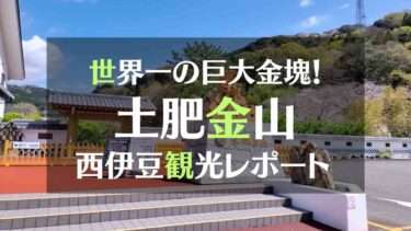 世界一の巨大金塊！土肥金山　西伊豆観光レポート