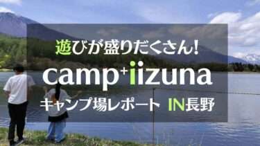 遊びが盛りだくさん！キャンププラス飯綱キャンプ場レポートIN長野
