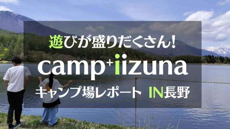 遊びが盛りだくさん！キャンププラス飯綱キャンプ場レポートIN長野