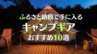 ふるさと納税で手に入るキャンプギアおすすめ10選