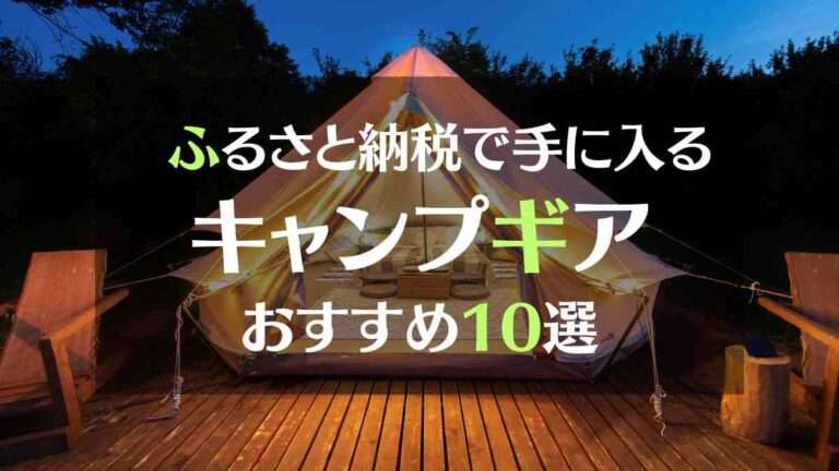ふるさと納税で手に入るキャンプギアおすすめ10選