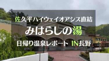 佐久平ハイウェイオアシス直結みはらしの湯日帰り温泉レポートIN長野
