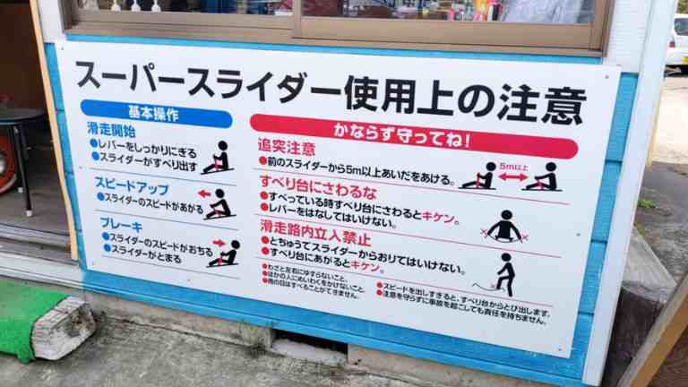 スーパースライダーの注意点