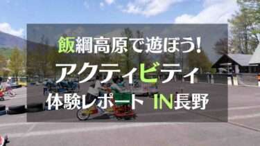 飯綱高原で遊ぼう！アクティビティ体験レポートIN長野