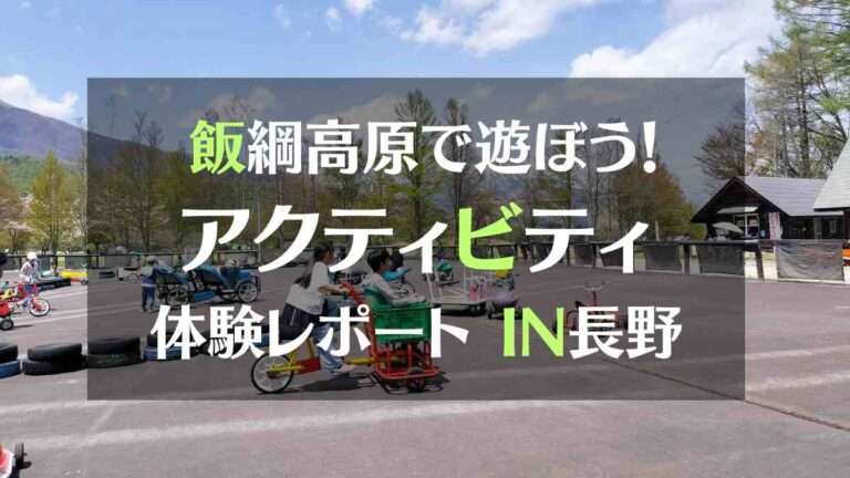 飯綱高原で遊ぼう！アクティビティ体験レポートIN長野