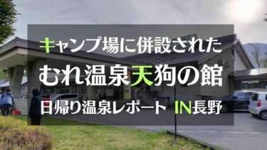 キャンプ場に併設された日帰り温泉施設「むれ温泉天狗の館」温泉レポートIN長野