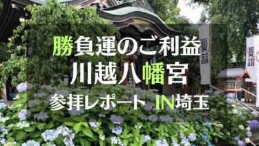 勝負運のご利益川越八幡宮参拝レポートIN埼玉