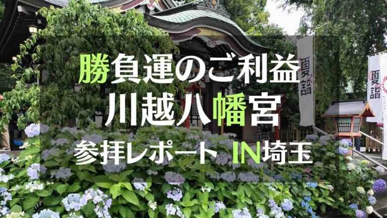 勝負運のご利益川越八幡宮参拝レポートIN埼玉