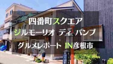 四番スクエア ジルモーリオディバンブグルメレポートIN彦根市