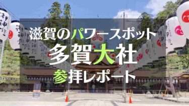 滋賀のパワースポット多賀大社参拝レポート