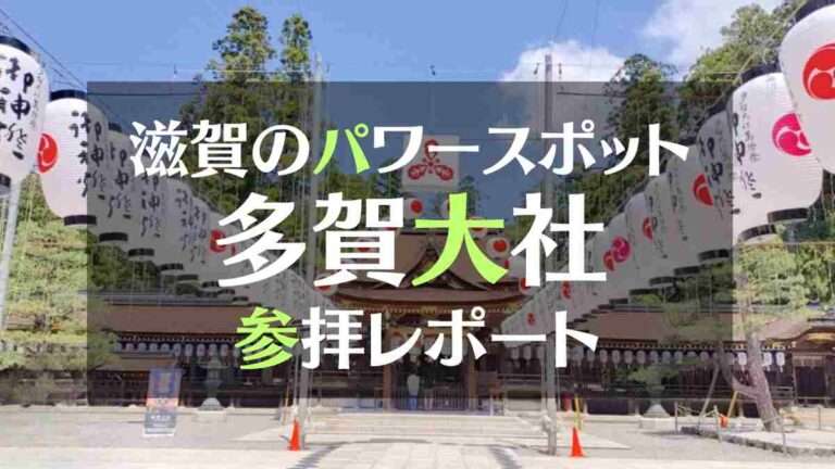 滋賀のパワースポット多賀大社参拝レポート