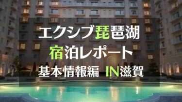 エクシブ琵琶湖宿泊レポート基本情報編IN滋賀