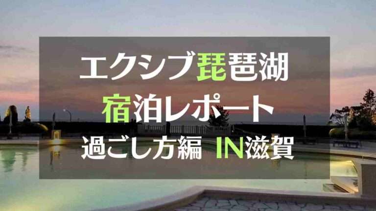 エクシブ琵琶湖宿泊レポート過ごし方編IN滋賀