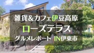 雑貨＆カフェ伊豆高原 ローズテラス　IN伊東市