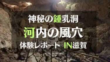 神秘の鍾乳洞　河内の風穴体験レポートIN滋賀
