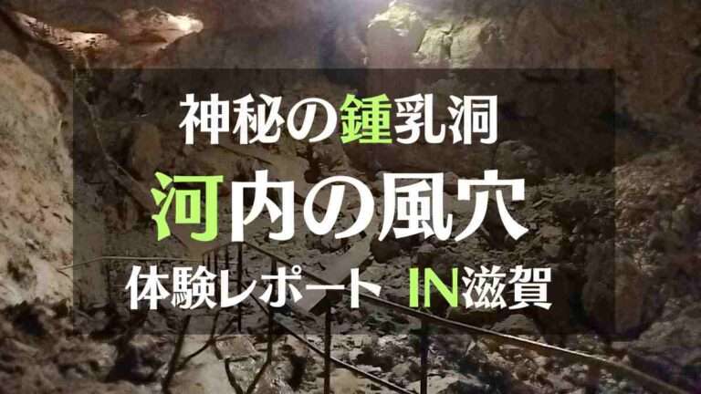 神秘の鍾乳洞　河内の風穴体験レポートIN滋賀