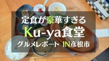定食が豪華すぎるKu-ya食堂グルメレポートIN彦根市