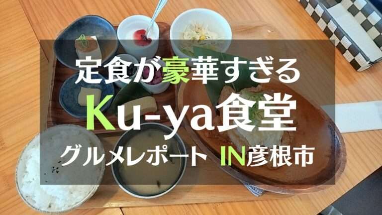 定食が豪華すぎるKu-ya食堂グルメレポートIN彦根市