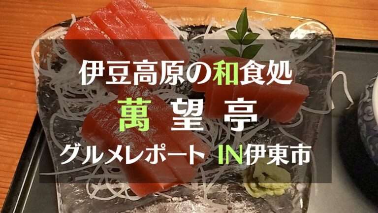 伊豆高原の和食処　萬望亭グルメレポートIN伊東市