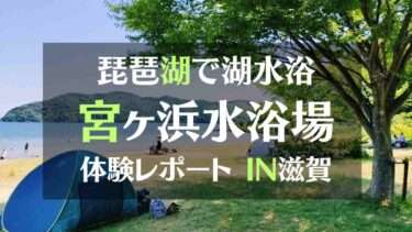 琵琶湖で湖水浴　宮ヶ浜水浴場体験レポートIN滋賀