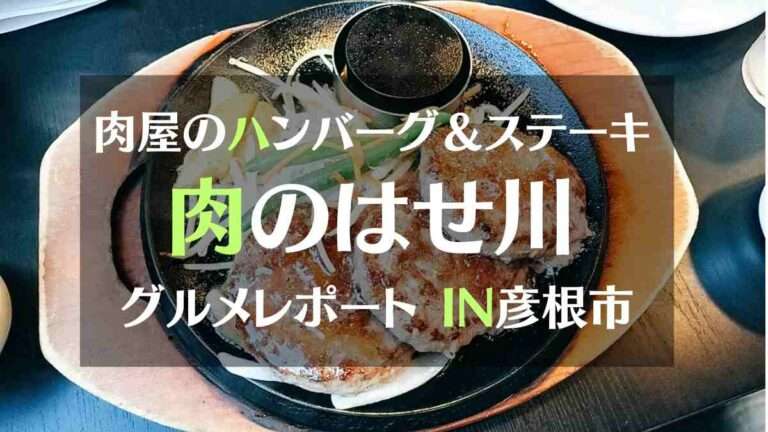 肉屋のハンバーグ＆ステーキ 肉のあせ川　グルメレポートIN彦根市