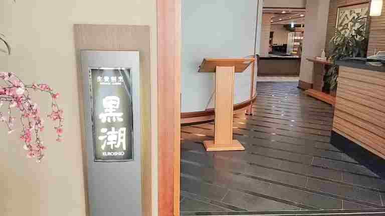 日本料理生簀割烹黒潮