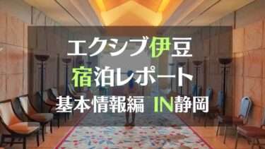 エクシブ伊豆宿泊レポート基本情報編IN静岡