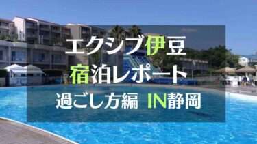 エクシブ伊豆宿泊レポート　過ごし方編IN静岡
