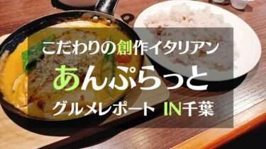 こだわりの創作イタリアン あんぷらっとグルメレポートIN千葉