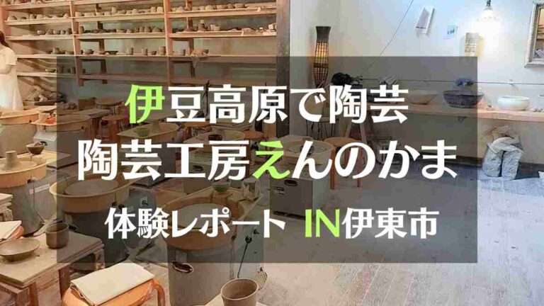 伊豆高原で陶芸 陶芸工房えんのかま　体験レポートIN伊東市