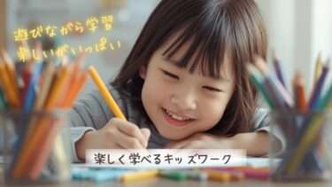 楽しく学べるキッズワーク