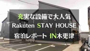 充実した施設で大人気！楽天ステイハウス木更津宿泊レポートIN千葉