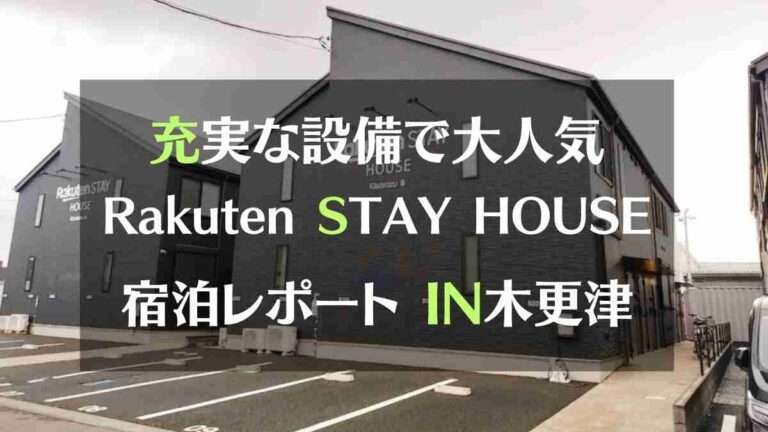 充実した施設で大人気！楽天ステイハウス木更津宿泊レポートIN千葉